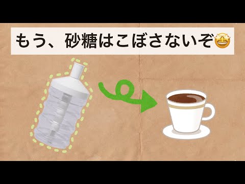 【ワンタッチシュガーポット】砂糖が溢れるイライラ解消！購入して本当に良かった！みんなにオススメです！