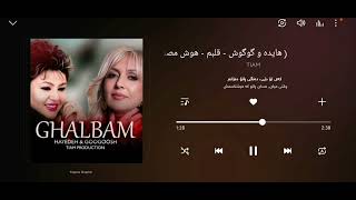 Hayedeh & Googoosh - Ghalbam / AI Music ( Kurdish Subtitle )  هایده و گوگوش - قلبم 2024