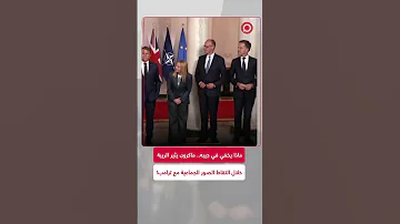 لماذا ماكرون يضع يده في جيبه بطريقة مثيرة للريبة 