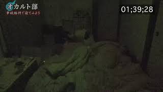 事故物件24時間生活。睡眠の様子をノーカットで見てみると謎心霊現象が。この音はなんなのか【オカルト部】