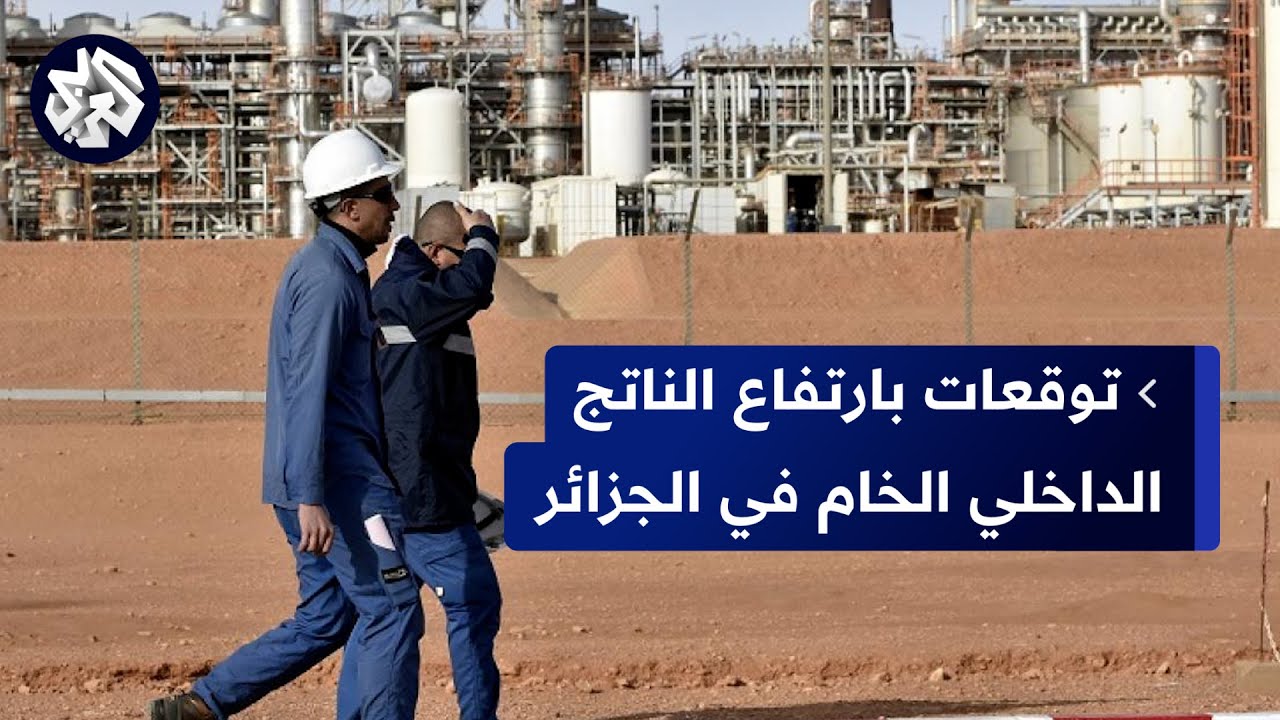 وزير المالية الجزائري: الجزائر يمكنها بلوغ 400  مليار دولار كناتج داخلي خام في سنوات قليلة