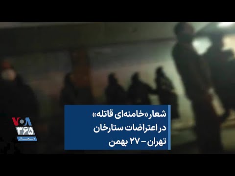 شعار خامنه ای قاتله در اعتراضات ستارخان تهران ۲۷ بهمن