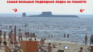 видео Самая большая подводная лодка в мире (