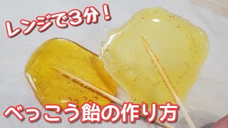 失敗しない‼️レンジで超簡単なべっこう飴の作り方