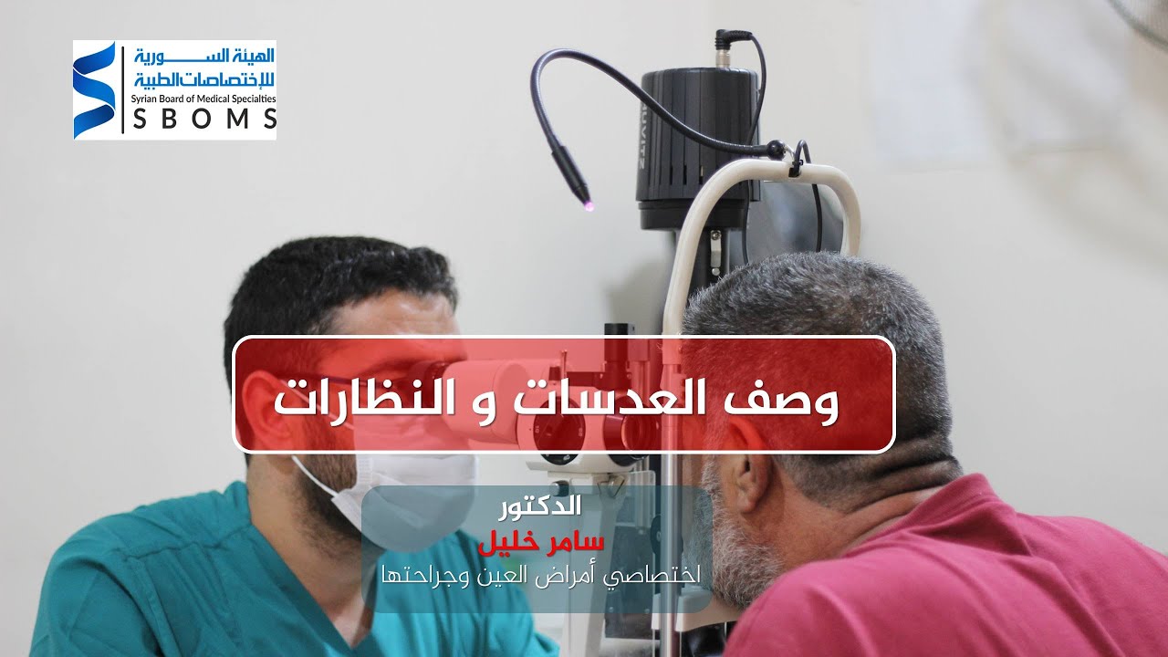 وصف العدسات و النظارات || Description of lenses and glasses