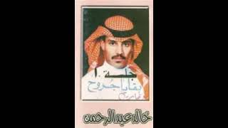 خالد عبدالرحمن   بقايا جروح   جلسة            - اسمعها