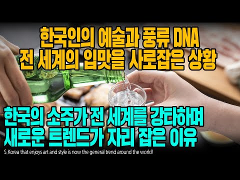 한국인의 예술과 풍류 <strong>DNA</strong> 전 세계의 입맛을 사로잡은 상황 한국의 소주가 전 세계를 강타하며 새로운 트렌드가 자리 잡은 이유 [ENG <strong>SUB</strong>]