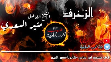 من روائع التلاوات &لسورة الزخرف& للشيخ الفاضل أبي المنذر منير السعدي 1440