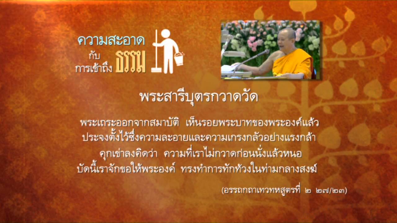 ความสะอาด กับการเข้าถึงธรรม ตอนที่ 1
