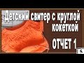 Детский свитер с круглой кокеткой. Как рассчитать круглую кокетку сверху