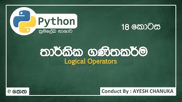 තාර්කික ගණිතකර්ම | Logical operators - පයිතන්(Python)18 කොටස - #eketha #python