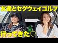 【ほぼプライベート】友達3人でセグウェイゴルフ!これはもっと流行るべき!!笑