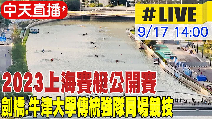 【中天直播#LIVE】2023上海赛艇公开赛 剑桥.牛津大学传统强队同场竞技 20230916 @Global_Vision - 天天要闻