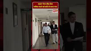 NEET-UG 2026 पेपर लीक केस में बड़ा खुलासा! Pune की टीचर Manisha Mandhare गिरफ्तार
