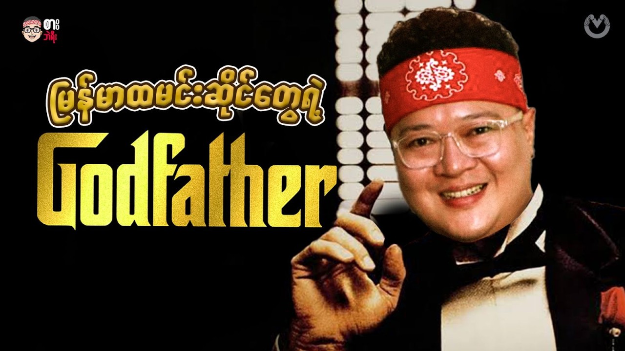 Godfather of Myanmar Resturant | Danuphyu Daw Saw Yee | Myanmar Traditional Food Restaurant