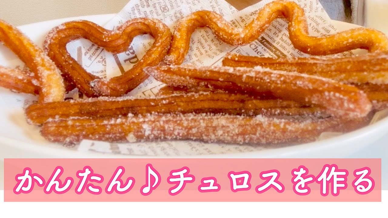 おうちで作ろう 薄力粉でチュロス作り Youtube おうちで作ろう 薄力粉でチュロス作り Youtube