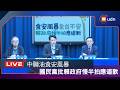 【LIVE】0707中聯油食安風暴 國民黨批賴政府慢半拍應道歉