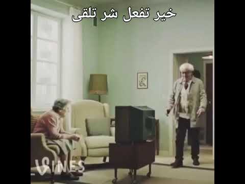 خير تعمل شر تلقى 