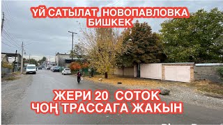 УЙ САТЫЛАТ НОВОПАВЛОВКА БИШКЕК 2022