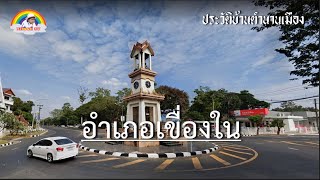 ประวัติบ้านตำนานเมือง ตอน อำเภอเขื่องใน