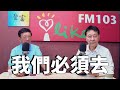 21 04 14 豐富 趙少康時間 航太作家王立楨談 我們必須去 21 04 14 豐富 趙少康時間 航太作家王立楨談 我們必須去