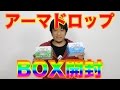 【パズドラ】アーマードロップBOX開封