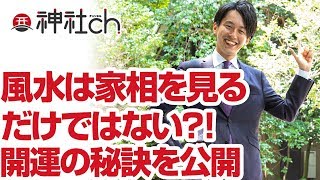 風水は家相を見るだけではない？！開運の秘訣を公開