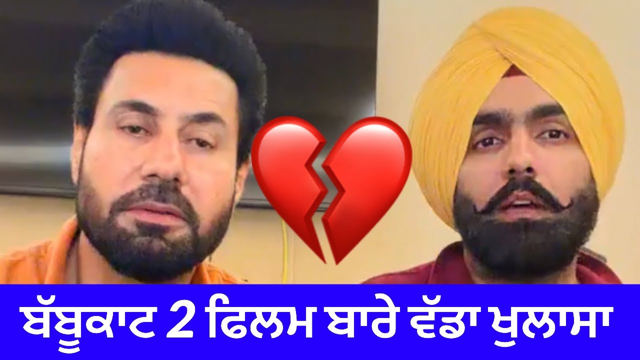 Bambukat 2 ਫਿਲਮ ਏਹ ਲੋਕ ਨਹੀਂ ਦੇਖ ਸਕਦੇ,Binnu Dhillon ਅਤੇ Ammy Virk ਨੇ ਲਾਇਵ ਹੋਕੇ ਕਰਤਾ ਬੱਡਾ ਖੁਲਾਸਾ