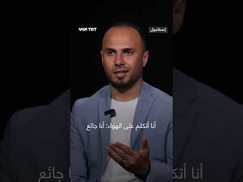 غزة: شهادات من قلب الكارثة الإنسانية