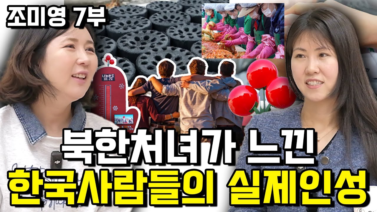 [조미영 7부]북한처녀가 느낀 한국사람들의 실제 인성!