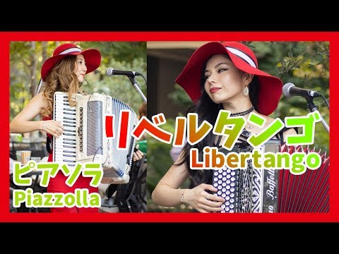 A.ピアソラ：リベルタンゴ(アコーディオン)／Piazzolla：Libertango 