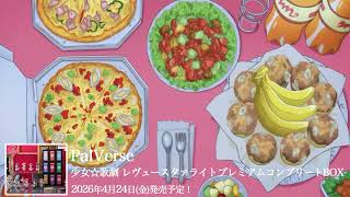 【第7話】少女☆歌劇レヴュースタァライト【期間限定】