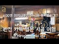 600엔 야키니쿠 정식과 120년된 고민가 카페, 54년된 붕어빵 노포까지 : 반전 매력 가득한 일본 시골 여행