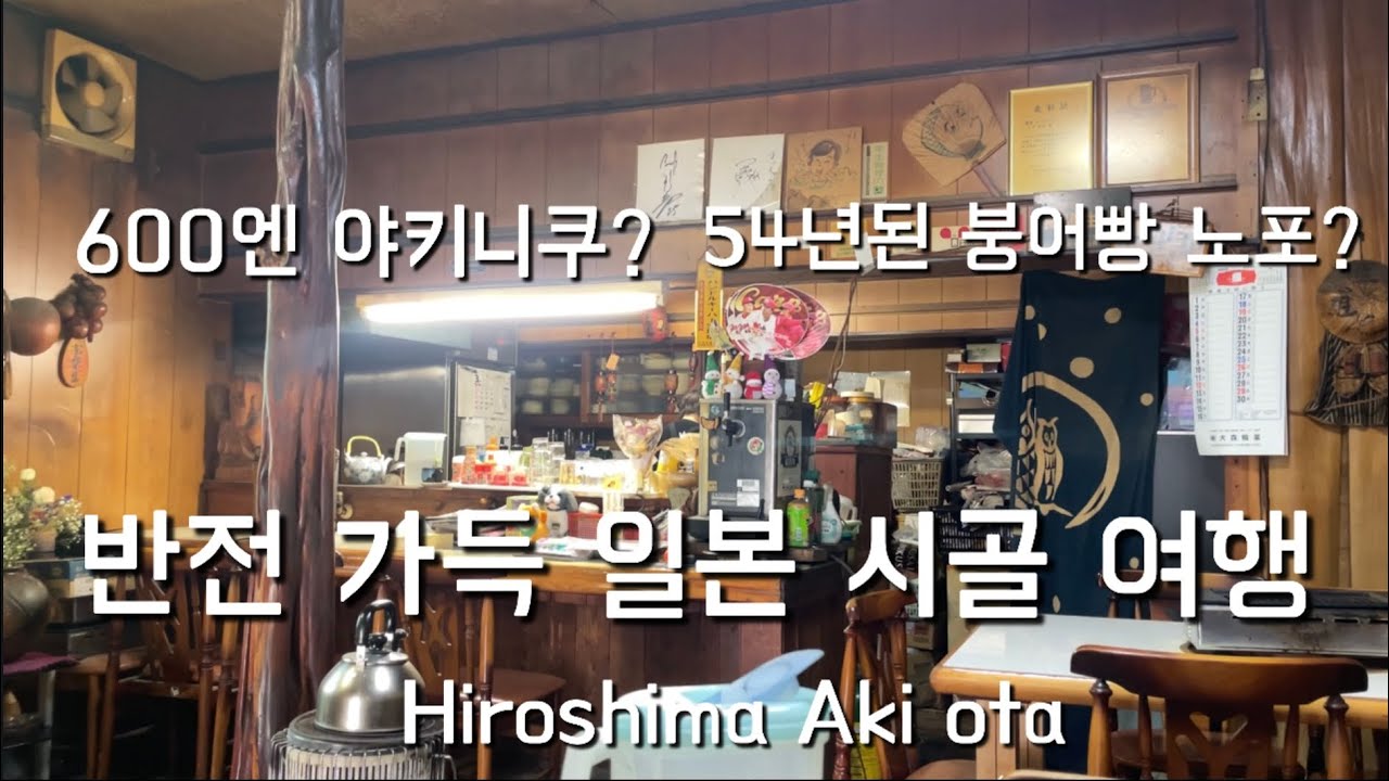 600엔 야키니쿠 정식과 120년된 고민가 카페, 54년된 붕어빵 노포까지 : 반전 매력 가득한 일본 시골 여행