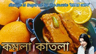 Fish Recipe | Kamala Katla | মাছের ঝোল সিনেমার বিখ্যাত রেসিপি কমলা কাতলা | Katla Kamala fishrecipe