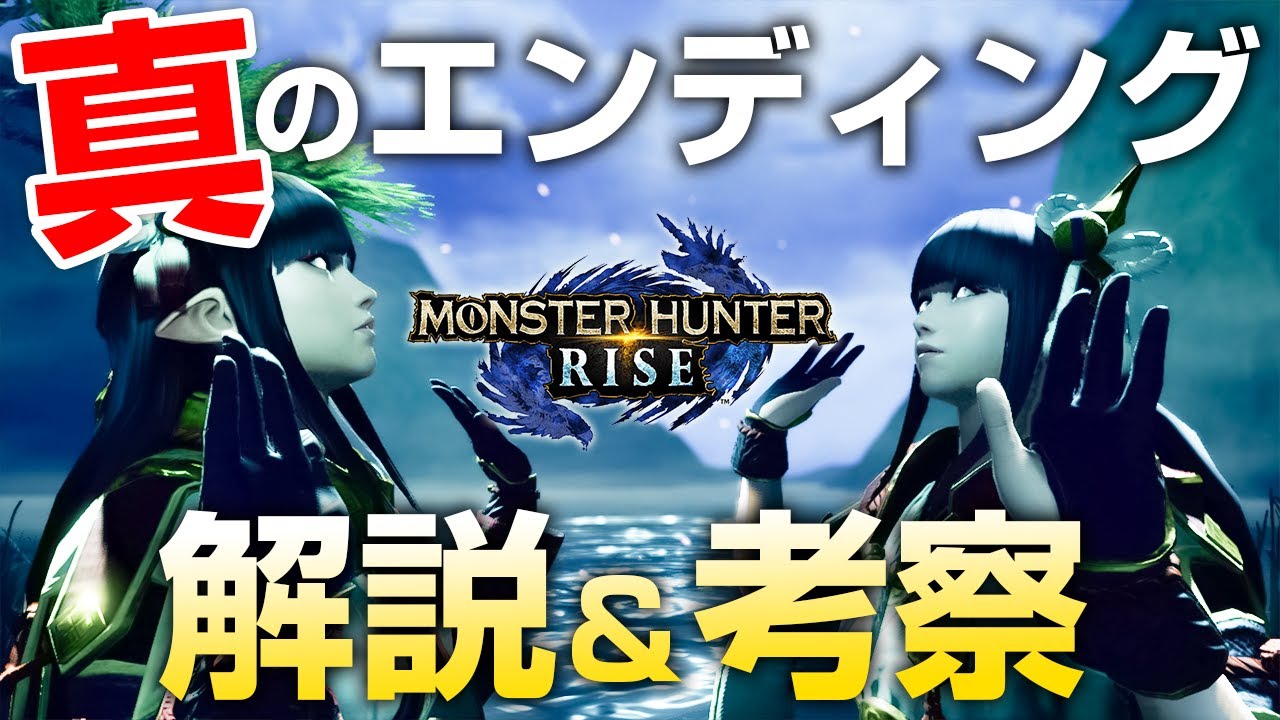 モンハンライズ 卵の謎や真ラスボスがイブシマキヒコを した理由に迫る アップデートで追加された 真のエンディング 解説と考察 モンスターハンターライズ Youtube