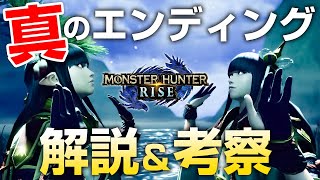モンハンライズ 卵の謎や真ラスボスがイブシマキヒコを した理由に迫る アップデートで追加された 真のエンディング 解説と考察 モンスターハンターライズ モンハン動画まとめ モンハンライズ 卵の謎や真ラスボスがイブシマキヒコを した理由に迫る アップデートで追加された 真のエンディング 解説と考察 モンスターハンターライズ モンハン動画まとめ