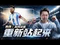 一個影片帶你看懂梅西真正的心理韌性!#梅西 #世界杯 #足球 #心理学 #松明