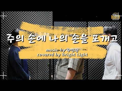 [CCM커버/STB] 주의 손에 나의 손을 포개고 _ 주영광 _ covered by BrightLight with tHe사랑