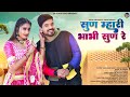 Rajasthani new song        bhabhi devar song