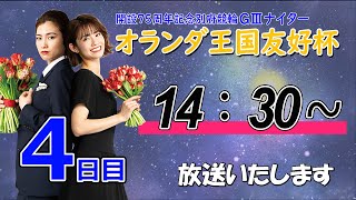 【ＬＩＶＥ】別府競輪　第8回 ＧⅢナイター　開設75周年記念競輪 オランダ王国友好杯　４日目