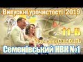 Семенівський НВК №1 вручення свідоцтв 11-Б класу (Випуск 2019)