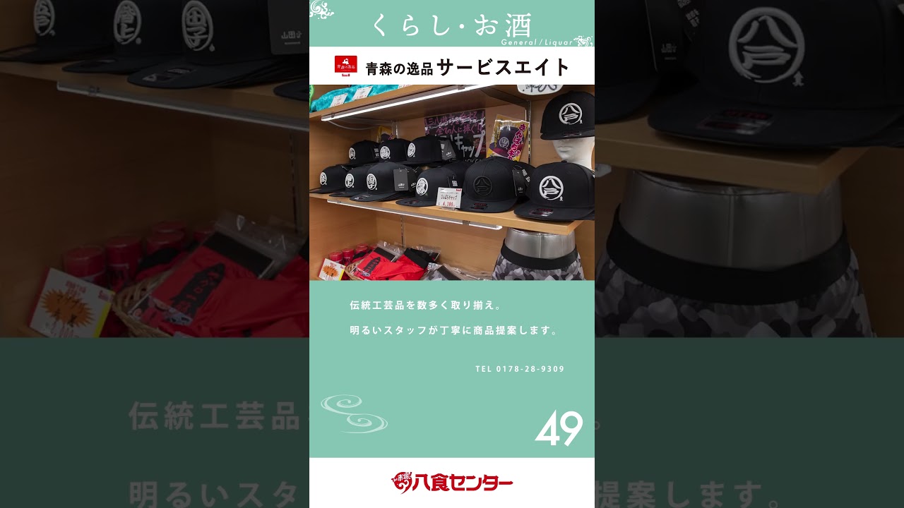 青森の逸品 サービスエイト | 店舗マップ | 八戸のうまいもんがみんな