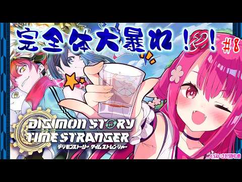 【デジモンストーリー タイムストレンジャー】完全体大暴れ！！#8【飲酒初見実況プレイ配信】