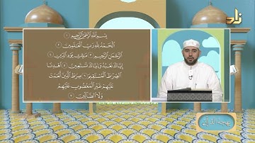 برنامج بهجة القرآن || مقرر التلاوة: سورة الفاتحة || د. أيمن صفوت سالم