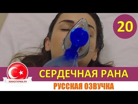 Сердечная рана 20 серия на русском языке (Фрагмент №1)