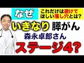 膵がんの森永卓郎さんはなぜいきなりステージIV?【専門医解説】有名人がん解説シリーズ