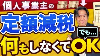 【今話題の減税策】定額減税、個人事業主・フリーランスや大家さんは基本、何もしなくてOK！でも、例外があります。【専従者給与の減税事務/マイクロ法人社長兼務等のイレギュラーな場合etc.】