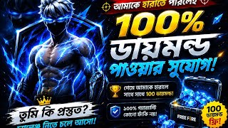 ফ্রী ফায়ারে ১০০% ফ্রী ডায়মন্ড.. 😲🥰 #video #gaming #frerfire #youtube #foryou