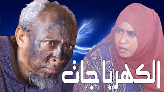 الكهربا جات | بطولة النجم عبد الله عبد السلام (فضيل) | تمثيل مجموعة فضيل الكوميدية